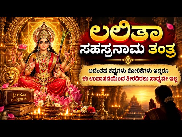 Lalita Sahasranama Tantra | Powerful Sri Vidya Upasana for Difficulties, Desires & Divine Grace