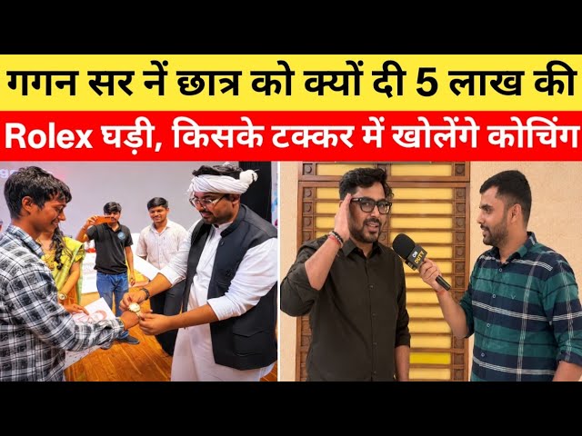 गगन प्रताप सर बिहार में अपने स्टूडेंट को 5 लाख की घड़ी देकर बिहारियों को ये क्या बोल दिए😱 |