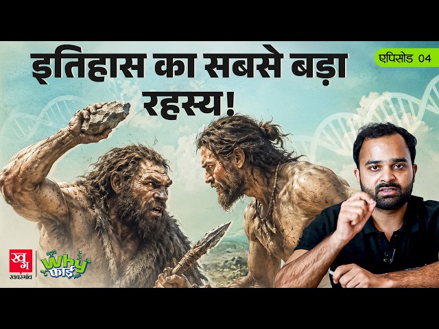 Did We Kill the Neanderthals? | Human Origins | Sapiens Explained | WhyFi Ep 4
