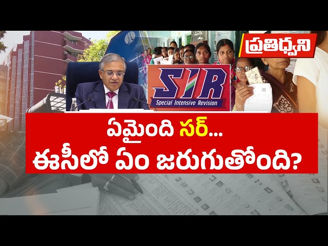 ఈసీలో అసలేం జరుగుతోంది..? SIRపై 14 అసమ్మతి నోట్లు ఎందుకు? || Pratidhwani