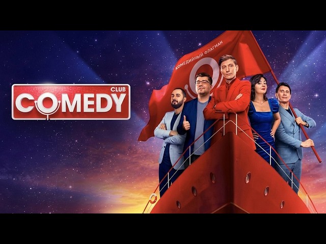 Comedy Club - ЛУЧШИЕ ВЫПУСКИ И СЕЗОНЫ ПОДРЯД