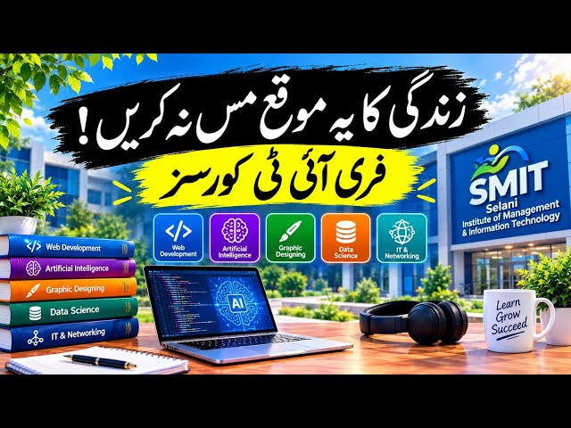 سیلانی کے فری آئی ٹی کورسز | Free IT Courses in Pakistan | SMIT