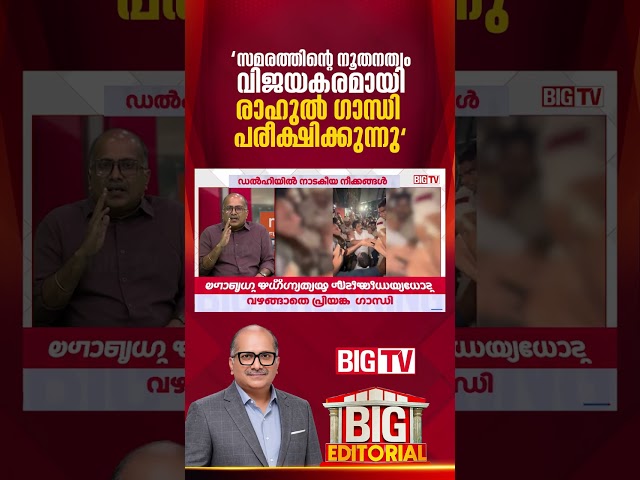 Rahul Gandhi successfully experiments with innovative protest methods; Venu Balakrishnan | gyanes...
