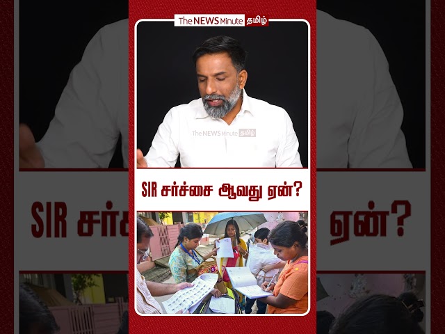SIR சர்ச்சை ஆவது ஏன்?