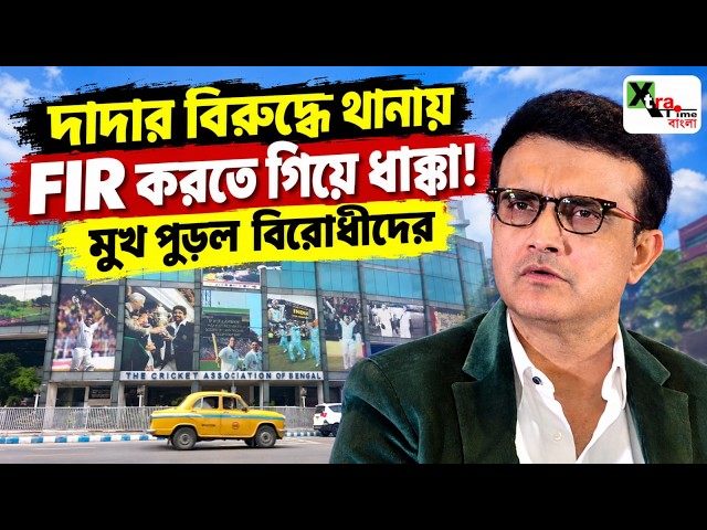 Sourav Ganguly-র বিরুদ্ধে থানায় FIR করতে গিয়ে বড় ধাক্কা! মুখ পুড়ল বিরোধীদের! CAB Election