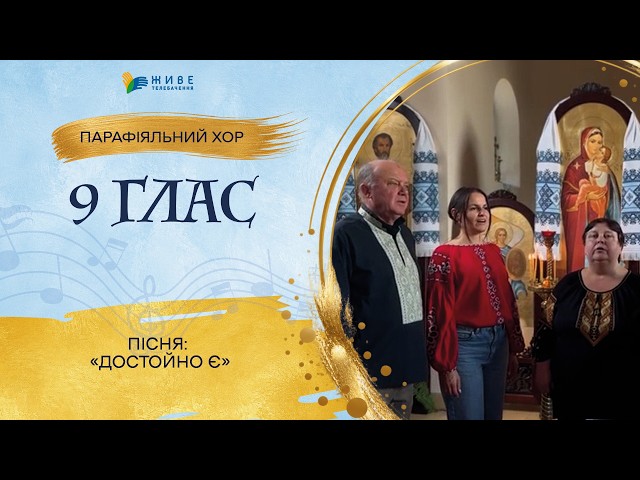 «Достойно є» — Дорослий хор «9 Глас» | НАЙМАСОВІШИЙ Фестиваль хорів УГКЦ 2026