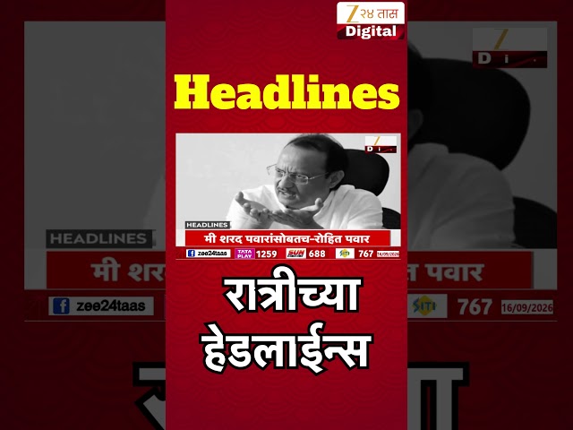 Zee 24 Taas Top Headlines Today  8 PM | आजच्या टॉप बातम्या | 16 Sept | Latest Marathi News #viral