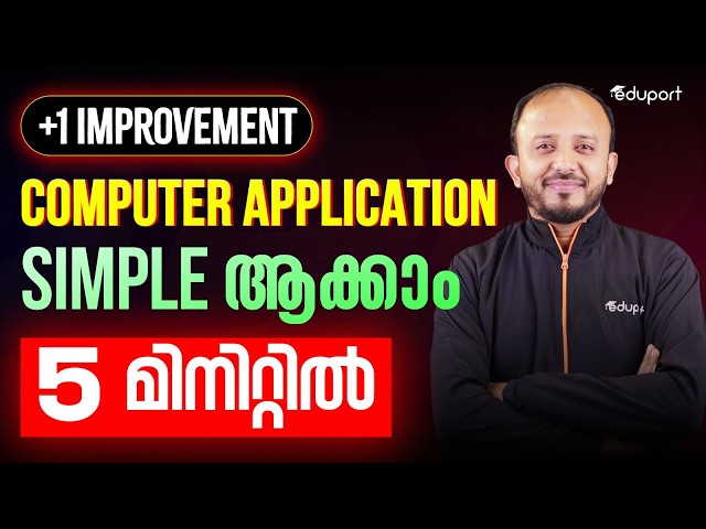 Plus One Improvement Computer Application Simple ആക്കാം 5 മിനിറ്റിൽ | Plus Two | Eduport