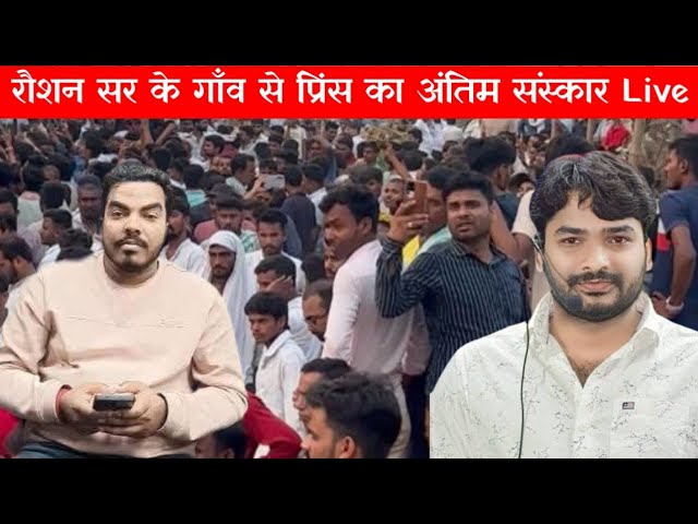 भाई प्रिंस के अंतिम संस्कार में अपनें गाँव धमसेना पहुंचे रौशन आनंद सर देखिए Live🔴|