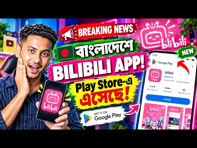 অবশেষে Bilibili App এখন বাংলাদেশে! 🇧🇩😱 Play Store থেকে Install করুন