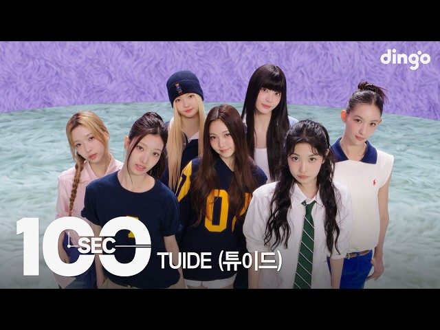 100초로 보는 TUIDE (튜이드) l [100sec] SUN KISS, GRLS, Flip-Flop Girl, ABD, Echo l 딩고뮤직 ㅣ Dingo Music