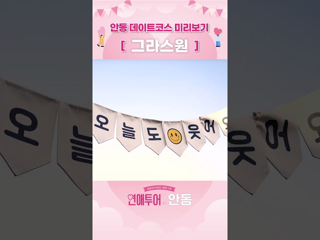 데이트코스 미리보기 '안동 그라스원' [연애투어 in 안동]