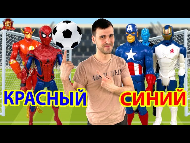 СУПЕРГЕРОИ ИГРАЮТ В ВЫШИБАЛЫ! ДЯДЯ БУ ИЗУЧАЕТ НОВЫЕ ЦВЕТА: СИНИЙ И КРАСНЫЙ!