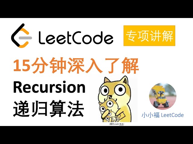 【小小福讲算法】硅谷工程师十五分钟带你深入理解 Recursion （递归）算法，及其衍生出的算法（分治算法Divide and Conquer,  回溯 Backtracking）