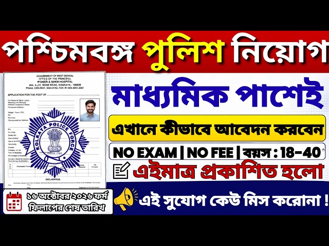 পশ্চিমবঙ্গ পুলিশ নিয়োগ | Kolkata Police Recruitment 2026 | WBP Telecommunication  Driver Recruitment
