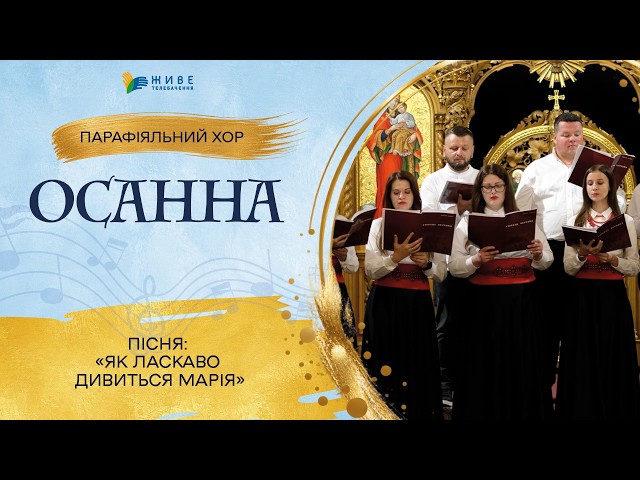 «Як ласкаво дивиться Марія» — Молодіжний хор «Осанна» | НАЙМАСОВІШИЙ Фестиваль хорів УГКЦ 2026