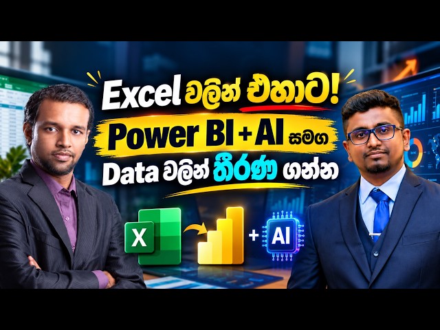 Excel දන්න අයගේ ඊළඟ Advanced Step එක: Business Analytics with Microsoft Power BI & AI - Batch 09