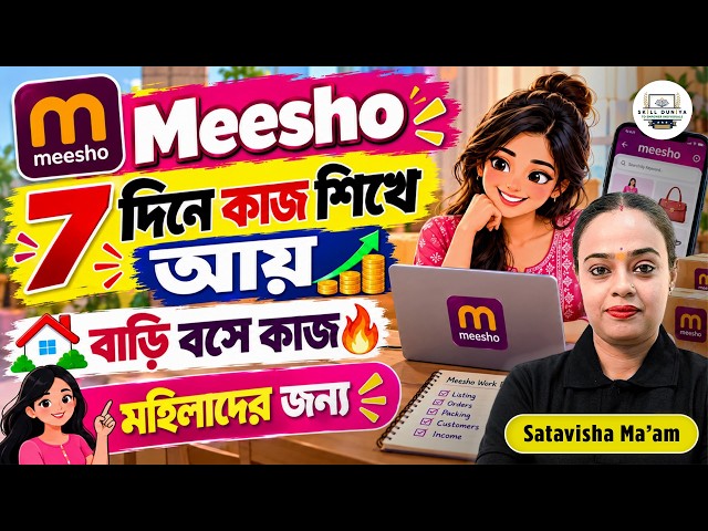 বাড়ি বসে কাজ করুন মোবাইল ফোন দিয়েই📱| মহিলাদের জন্য Meesho তে🔥