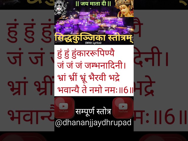 Siddha Kunjika Stotram