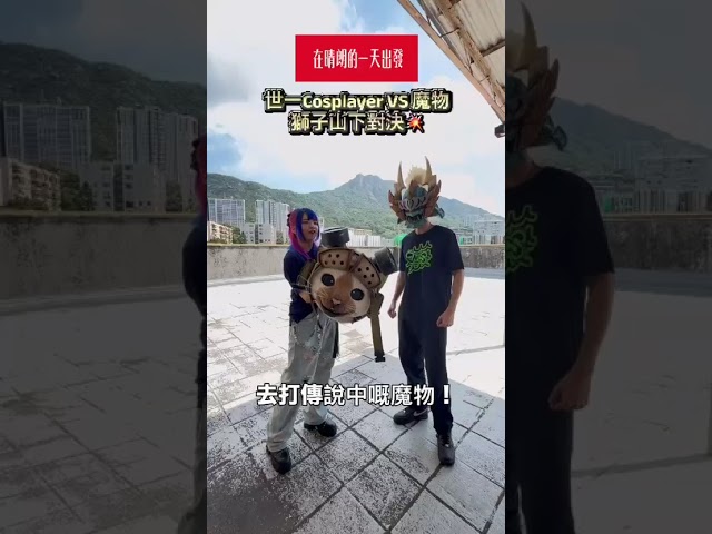 世一Cosplayer AR Lu同埋Ronnie凱旋回歸，今次來到真獅子山下，究竟要打低邊兩隻魔物呢？！｜《在晴朗的一天出發》