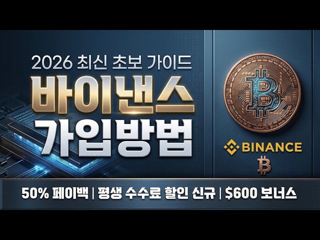 바이낸스 가입 전 필수 시청｜회원가입부터 수수료 할인, 거래방법까지 완벽정리