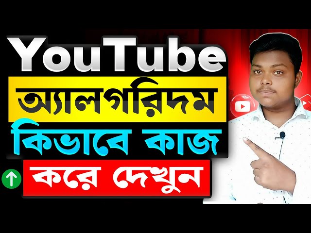 ইউটিউব অ্যালগরিদম কিভাবে কাজ করে✅YouTube Algorithm Bangla || How To YouTube Algorithm Works 2026