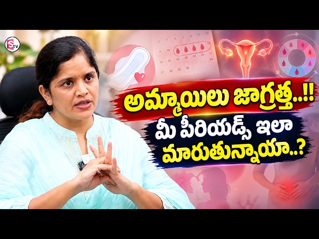 అమ్మాయిలు జాగ్రత్త..!! | Girls Must Know These Important Signs | Dr Sai Lakshmi Dayana