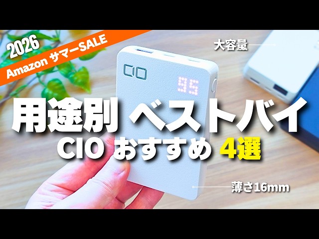[Amazon Summer Sale] Top 4 Recommended CIO Power Banks & Cables! A Complete Guide for Every Need,...