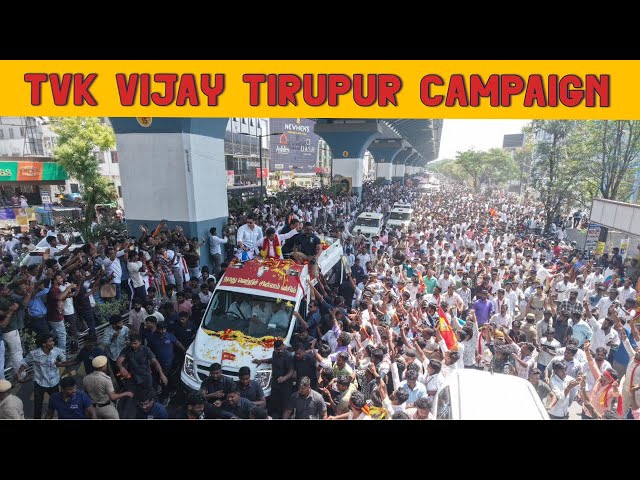 Tirupur Campaign | TVK Vijay