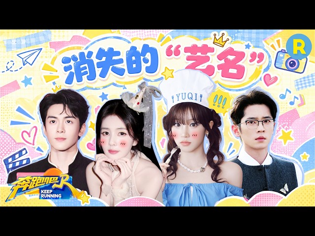 自曝真名？“白梦妍”本体跑出来啦！宋雨琦与“张薇”的故事还在继续 曾舜晞就这么水灵灵地把自己真名说出来了 丞磊真名首度曝光 2026精选特辑#奔跑吧 #奔跑吧14