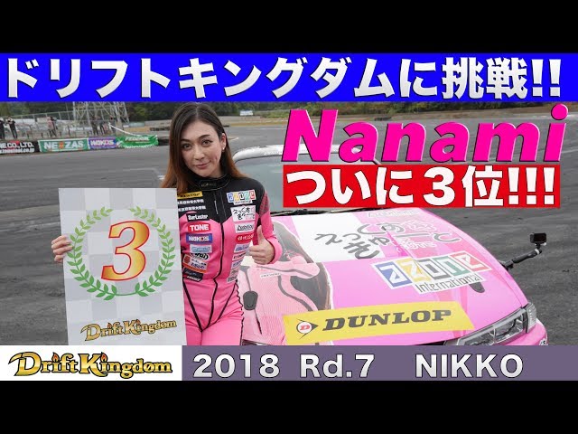 Finally 3rd place!! Nanami Tsukamoto Drift Kingdom Final Round NIKKO【BestMOTORing】2018