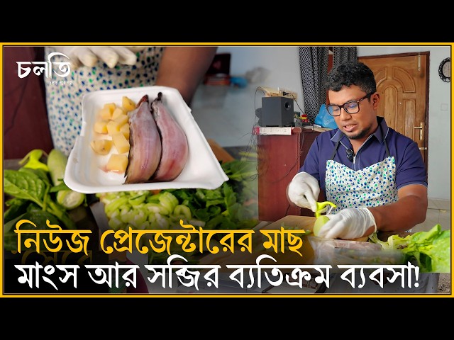 যিনি নিউজ প্রেজেন্টার, তিনিই সব্জি বিক্রেতা? | চলতি উদ্যোগ