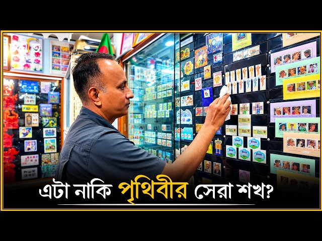 ‘পৃথিবীর সেরা শখ’! কোন শখের কথা বলা হচ্ছে? || চলতি