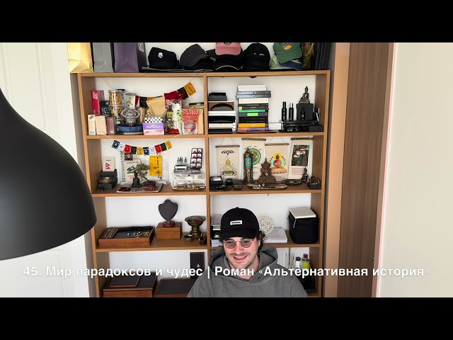 45. Мир парадоксов и чудес | Роман "Альтернативная история"