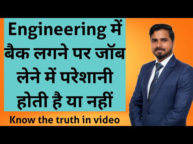 Engineering  में बैक लगने पर जॉब लेने में परेशानी होती है या नहीं | Engineering Jobs