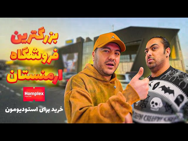 بریم خرید برای استودیومون | ولاگ Homplex ایروان (part 2)