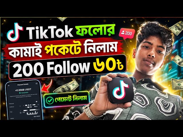 TikTok এর ফলোর কামাই পকেট পকেটে নিন | TikTok  দিয়ে টাকা ইনকাম | Earnika বট এর পেমেন্ট Review 