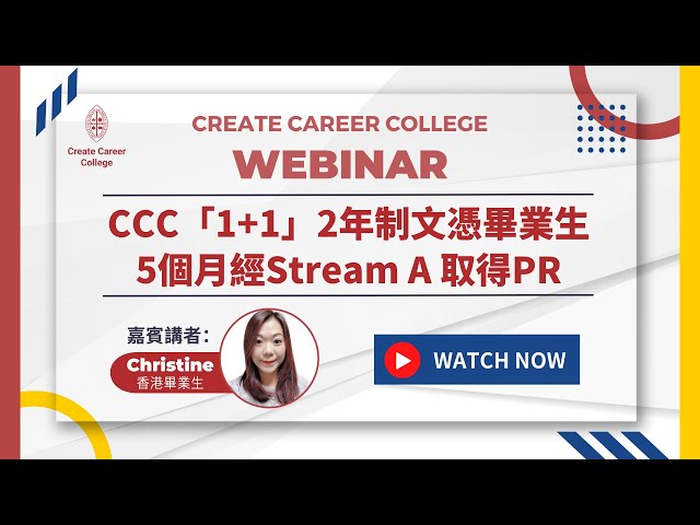 5個月Stream A 取得PR! [ CCC「1+1」2年制文憑畢業生直播分享 ]｜Create Career College