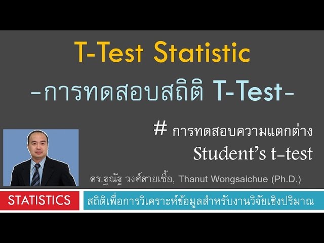 t-test การทดสอบความแตกต่างของค่าเฉลี่ย