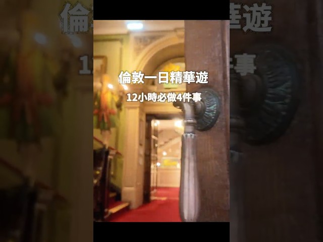 🇬🇧 倫敦一日必做4件事✨極限精華遊解鎖高效率玩法！