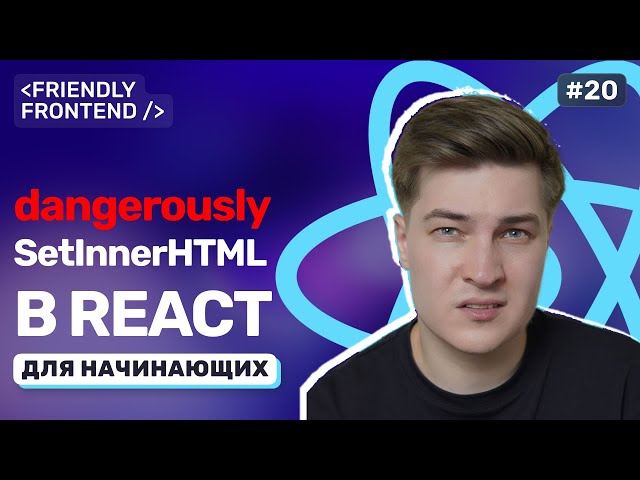 React Security: XSS Protection and Working with Sensitive Data. Search Fragment Highlighting