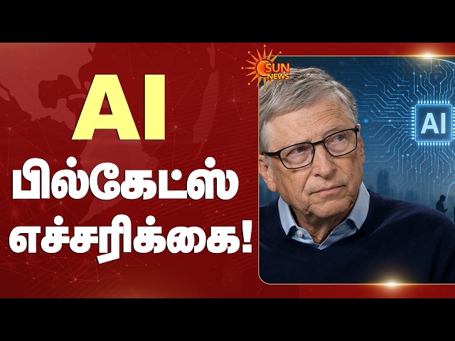 Bill Gates shocking statement about AI |  பில்கேட்ஸ் எச்சரிக்கை | Latest News | Sunnews