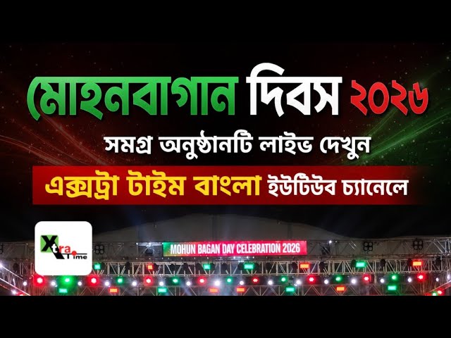 Live: Mohun Bagan Day Program 2026| Watch Full Program| হাজার ওয়াটের আলো।অঞ্জন মিত্র, Liston Colaco