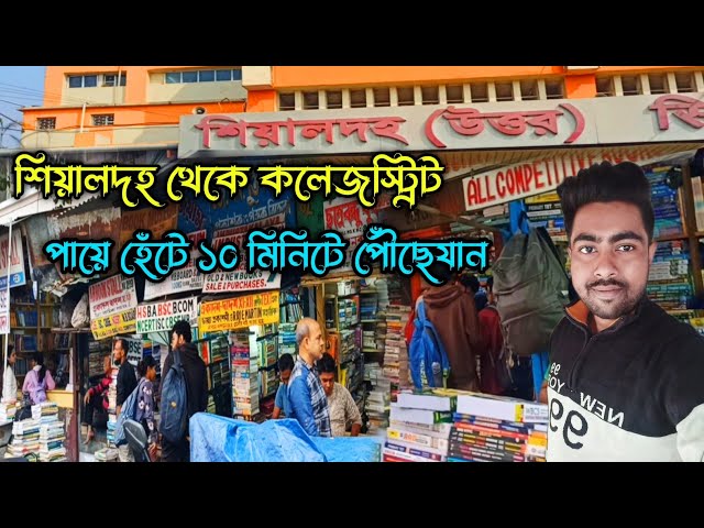 Sealdah To College Street । শিয়ালদহ থেকে কলেজস্ট্রিট হেঁটে কিভাবে যাবেন । #collegestreet #sealdha
