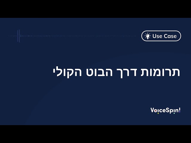 תרומות דרך הבוט הקולי