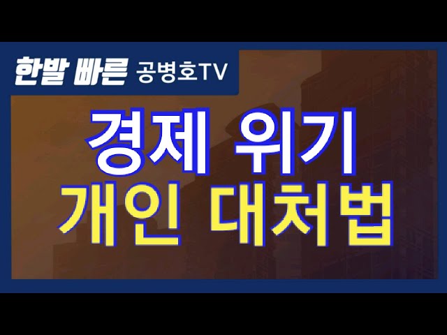 Economic Crisis: How to Cope [Gong Byung-ho TV]