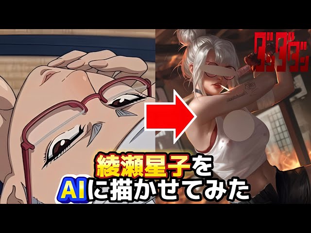 【ダンダダン】綾瀬星子をAIに描かせたらヤバいことになった