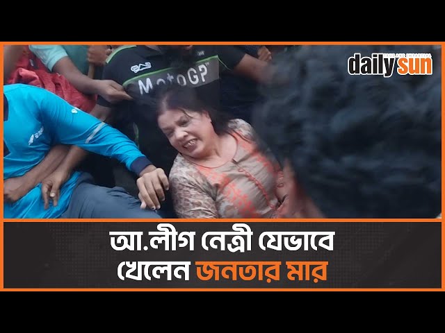 দৌড়ে আওয়ামী লীগ নেত্রীকে ধরে ফেলল জনতা | AwamiLeague | Bangladesh | Daily Sun Bangla