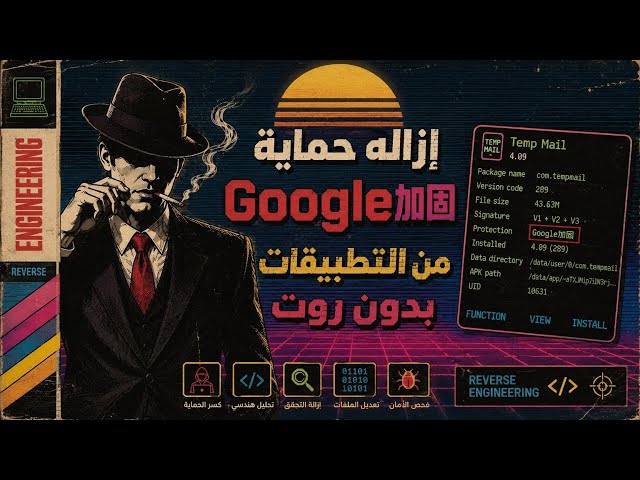 كيف إزالة حماية Google加固 من التطبيقات بدون روت