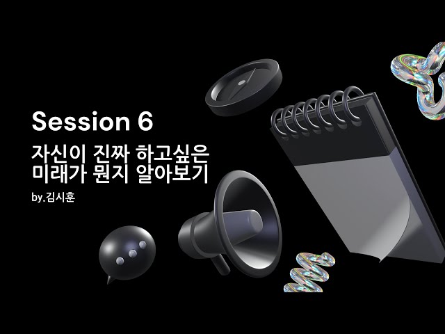 [2023 GSM DEV CONF] 6. 내가 정말 하고 싶은 것 찾기